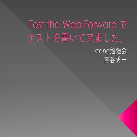 Test the web forward に行きました。