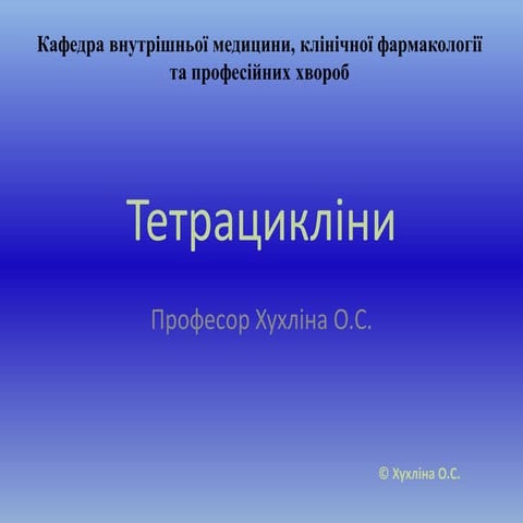 Тетрацикліни | PPT