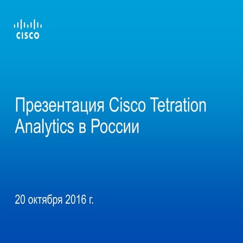 Презентация Cisco Tetration Analytics в России 