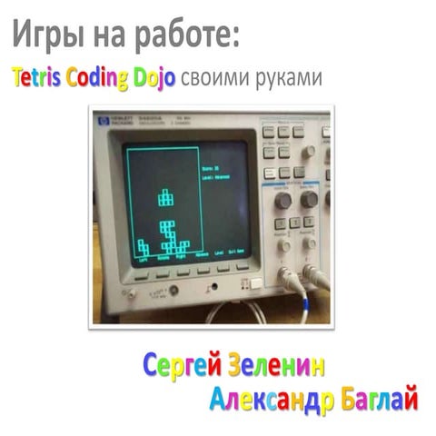 Cергей Зеленин. Aлександр Баглай "Tetris coding dojo"