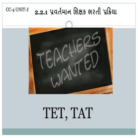 પ્રાથમિક, માધ્યમિક શિક્ષક ભરતી પ્રક્રિયા TET TAT