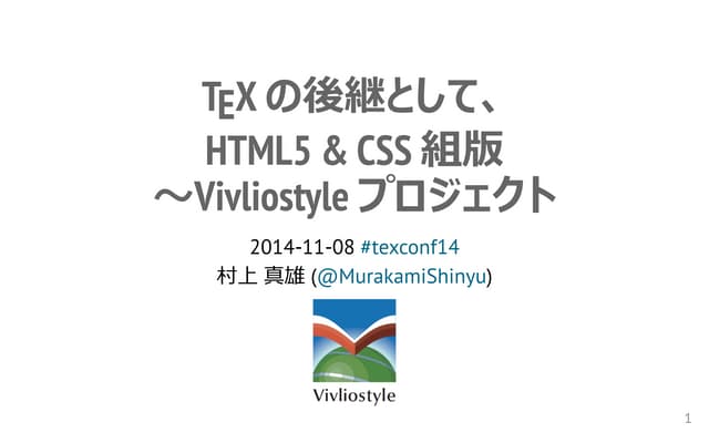 TeXの後継として、HTML5&CSS組版〜Vivliostyleプロジェクト
