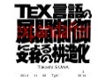 TeX言語の展開制御による文書の構造化（TeXユーザの集い2014）
