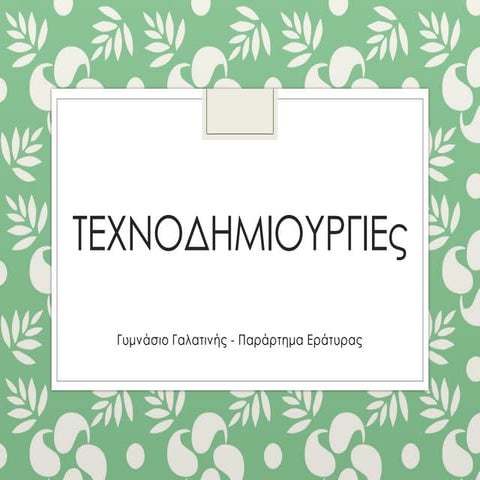 Τεχνοδημιουργίες