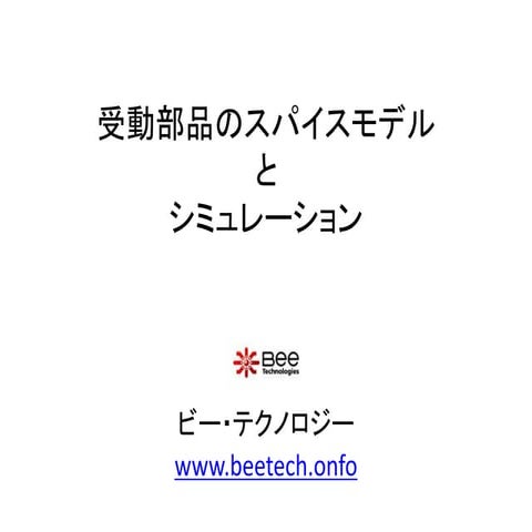 受動部品のスパイスモデルとシミュレーション