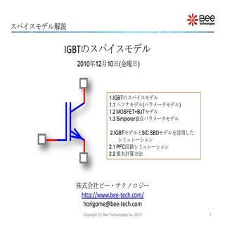 スパイスモデル解説：IGBTモデル編