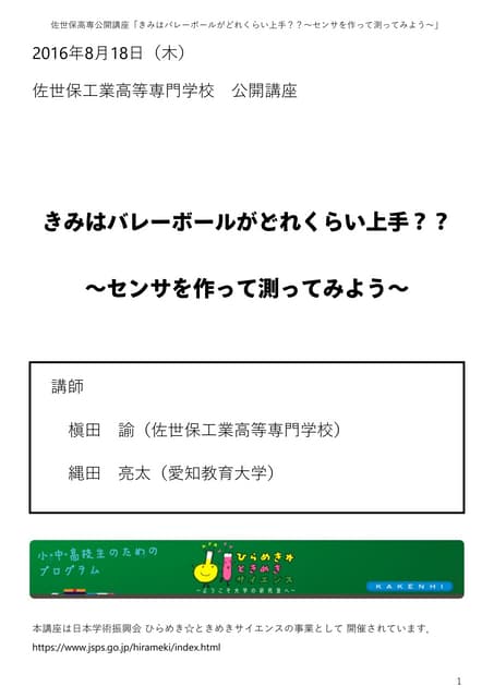 テキスト：きみはバレーボールがどれくらい上手？？～センサを作って測ってみよう～ 