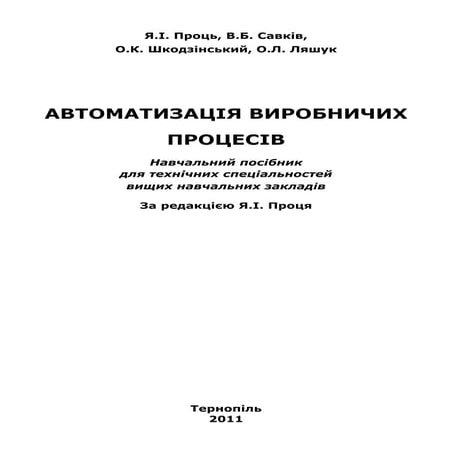 Textbook prots sawkiw-shkodzinskyy_liashuk-automation_production_processes_2011