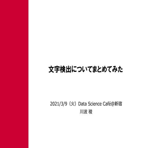 Text detection data_sciencecafe_210309_slideshare