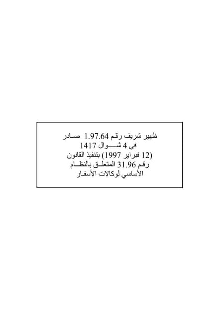 Texte lois des agences de voyage - Version Arabe