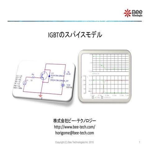 IGBTのスパイスモデル