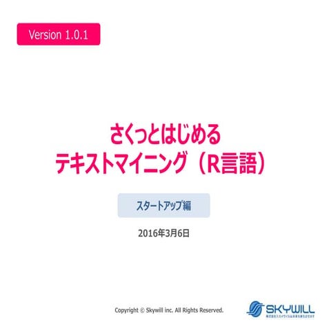 さくっとはじめるテキストマイニング（R言語）　　スタートアップ編