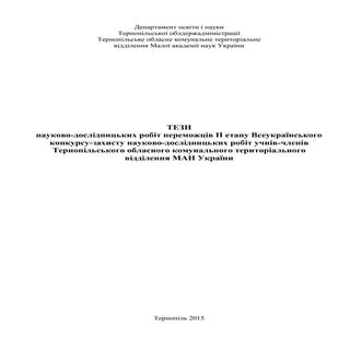 Тези науково-дослідницьких робіт, 2...