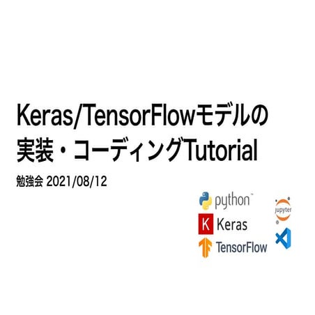 tensorflow/keras model coding tutorial 勉強会