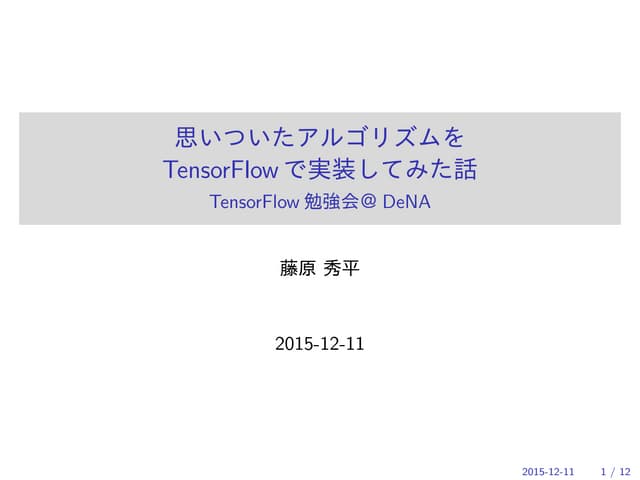 思いついたアルゴリズムを TensorFlow で実装してみた話