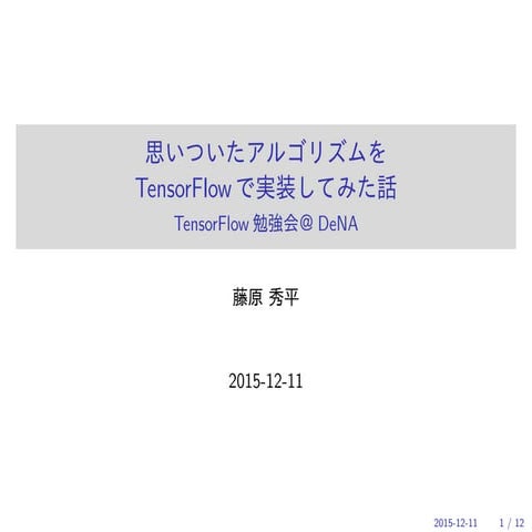思いついたアルゴリズムを TensorFlow で実装してみた話