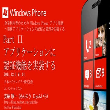 Windows Phone で Active Directory 認証 2011.12.1版