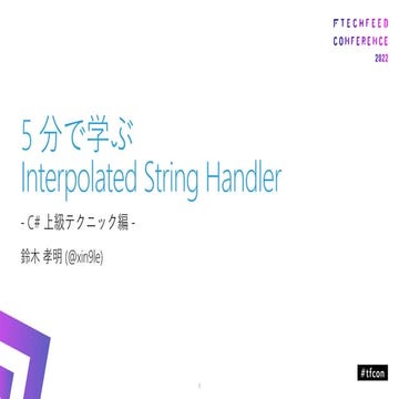 5 分で学ぶ Interpolated String Handler