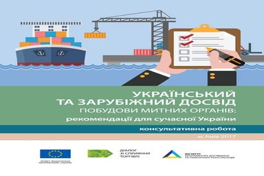 Український та зарубіжний досвід побудови митних органів: рекомендації для су...