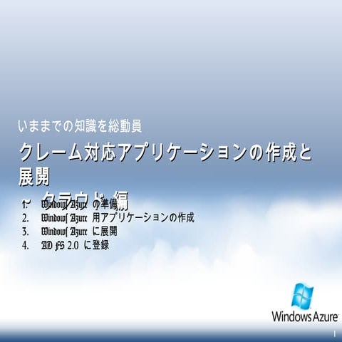 4/5 ADFS 2.0 を使用して Windows Azure との SSO を実現しよう V1.1