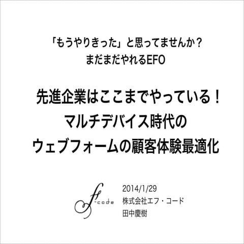 もうやりきったと思ってませんか？まだまだやれるEFO-マルチデバイス時代のウェブフォーム顧客体験最適化