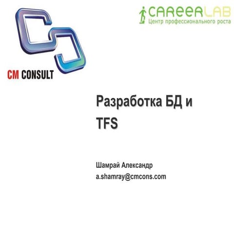 Разработка БД и TFS