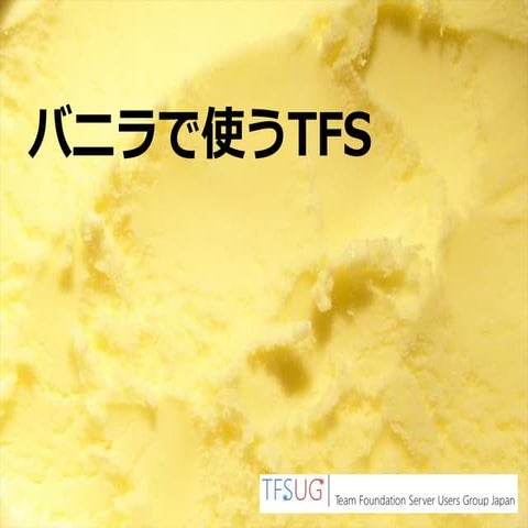 バニラで使うTFS