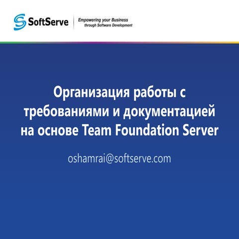 Организация работы с требованиями и документацией в TFS