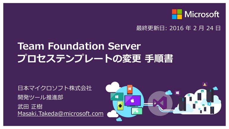 Team Foundation Server プロセステンプレートの変更 手順書