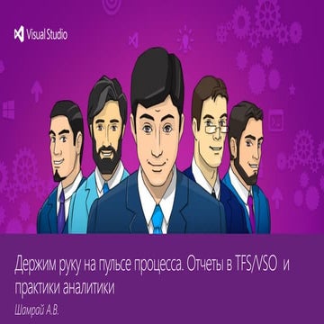 Отчеты в TFS VSO  и практики аналитики