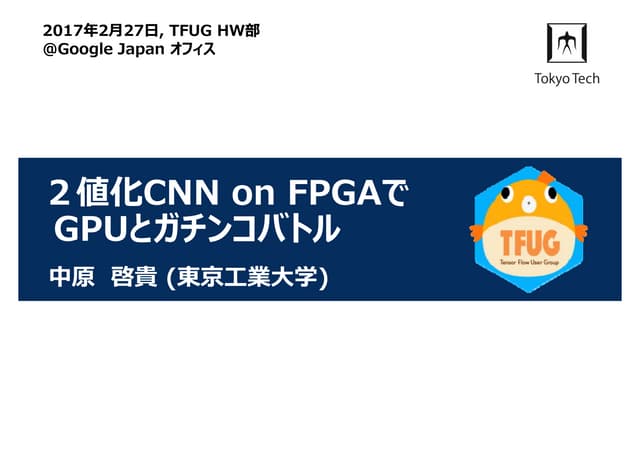 ２値化CNN on FPGAでGPUとガチンコバトル（公開版）