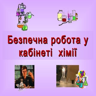 правила техніки безпеки на хімії