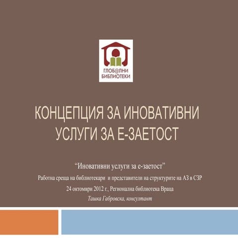 Електронни услуги в сферата на заетостта