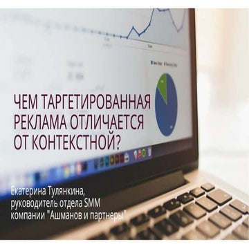 Чем таргетированная реклама отличается от контекстной? | PPT