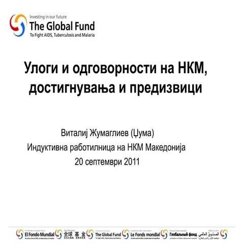 Улога и одговорности на НКМ, достигнувања и предизвици
