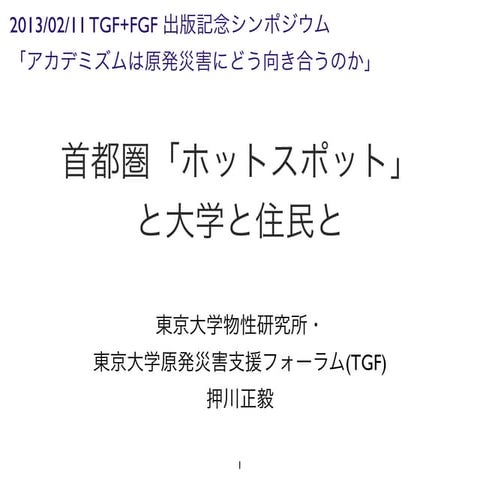 2013.02.11 TGF+FGFシンポジウム 押川講演