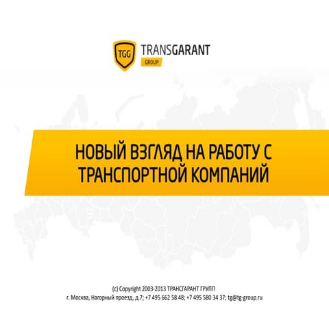 Презентация "ТРАНСГАРАНТ ГРУПП"