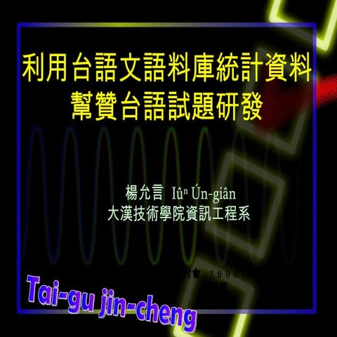 利用台語文語料庫統計資料幫贊台語試題研發