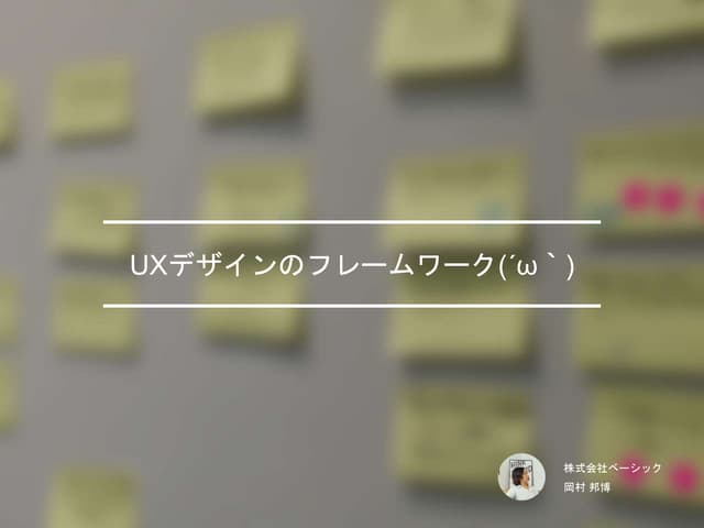 UXデザインのフレームワーク(´ω｀) - スタートアップ向け -