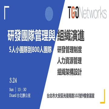TGONetworks三月學習活動-研發團隊管理經驗分享