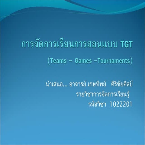 การจัดการเรียนการสอนแบบ Tgt