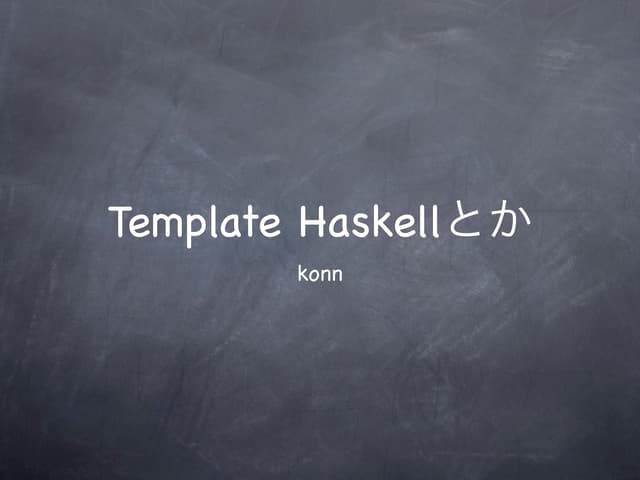Template Haskell とか