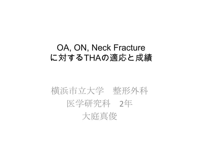 THAの適応と成績20130409