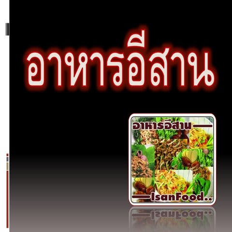 Thai Isan Food : อาหารอีสาน