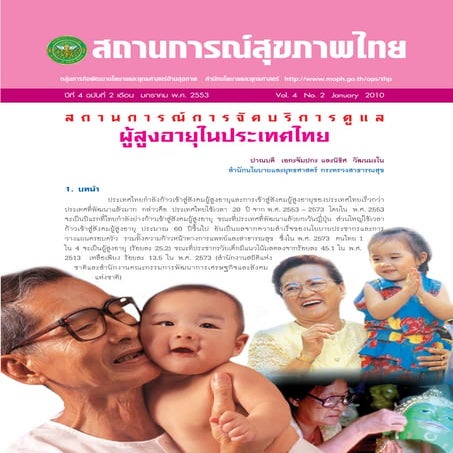 สถานการณ์การจัดบริการดูแลผู้สูงอายุในประเทศไทย