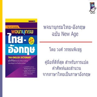 พจนานุกรม ไทย - อังกฤษ ฉบับ New Age
