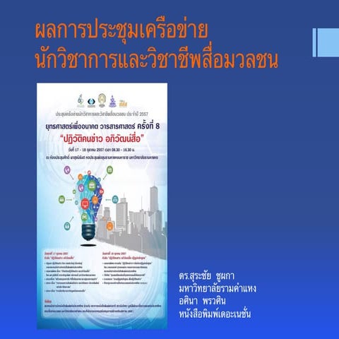 สรุปจากงานสัมมนายุทธศาสตร์เพื่ออนาคตวารสารศาสตร์”ครั้งที่ ๘  หัวข้อ “ปฏิวัติค...