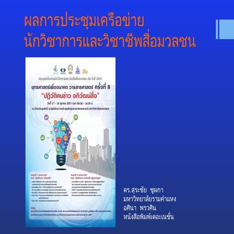 ผลการประชุมเครือข่ายนักวิชาการและวิชาชีพสื่อมวลชน