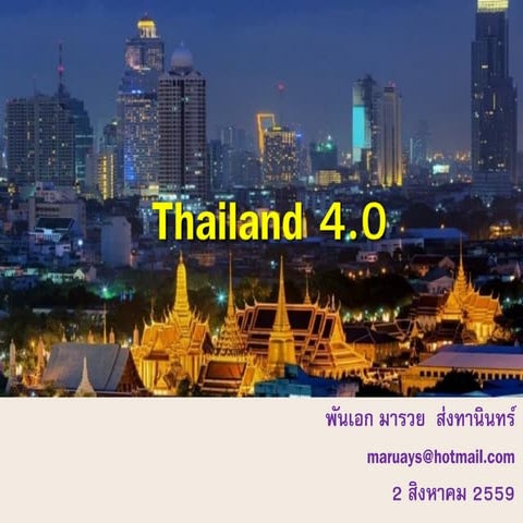 ประเทศไทย 4.0 - Thailand 4.0 