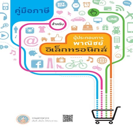 แจกฟรี คู่มือภาษีพาณิชย์อิเล็กทรอนิกส์ จากกรมสรรพกร - Thailand e commerce tax...